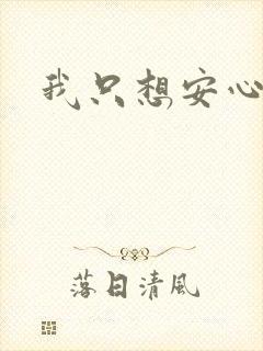 我只想安心修仙