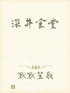 深井食堂