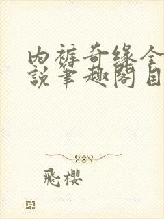 内裤奇缘全本小说笔趣阁目录