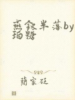 燕钗半落by琥珀糖