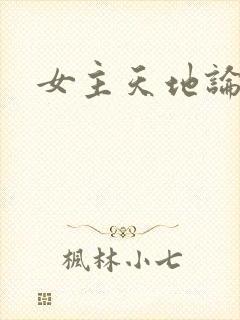 女主天地论坛