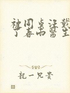 被同桌没戴套干了春雨医生