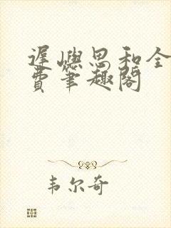 迟屿思和全文免费笔趣阁