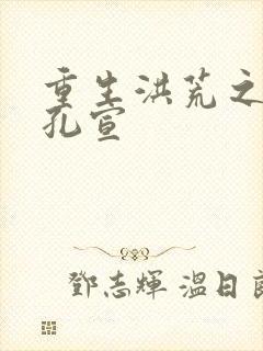 重生洪荒之逍遥孔宣