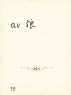 av 狼