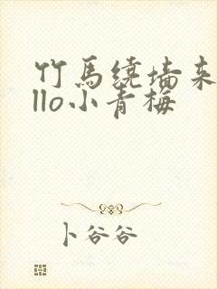 竹马绕墙来hello小青梅