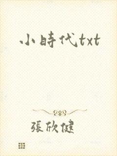 小时代txt