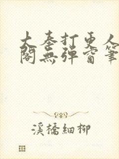 大奉打更人笔趣阁无弹窗笔趣阁