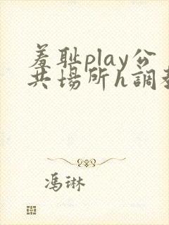 羞耻play公共场所h调教