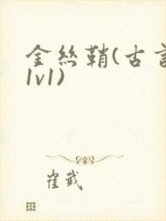 金丝鞘(古言,1v1)