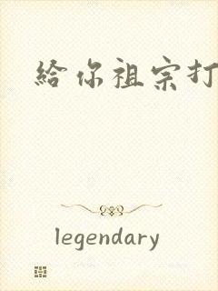 给你祖宗打电话