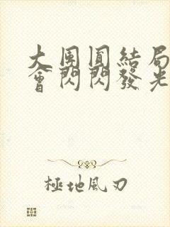 大团圆结局亲情会闪闪发光