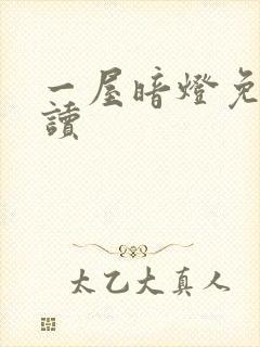 一屋暗灯免费阅读