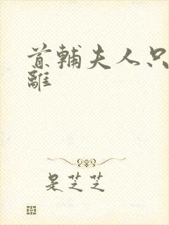 首辅夫人只想和离