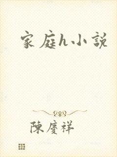 家庭h小说