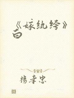 《嫁纨绔》墨书白