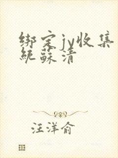 绑定jy收集系统苏清