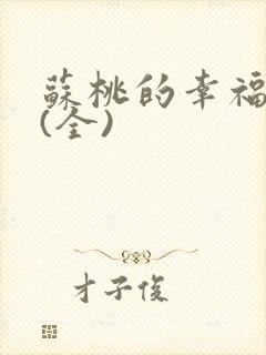 苏桃的幸福生活(全)