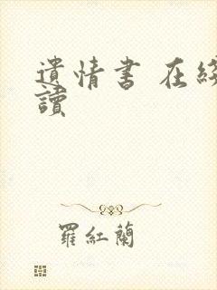 遗情书 在线阅读