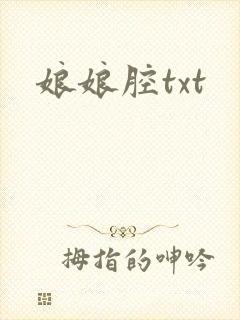 娘娘腔txt