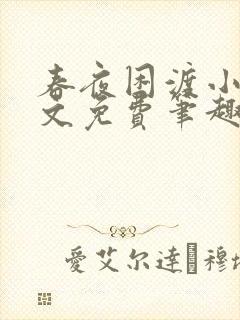 春夜困渡小说全文免费笔趣阁无弹窗