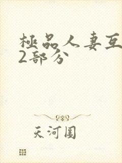 极品人妻互换32部分