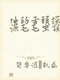 他的舌头探进蜜源毛毛虫说说视频