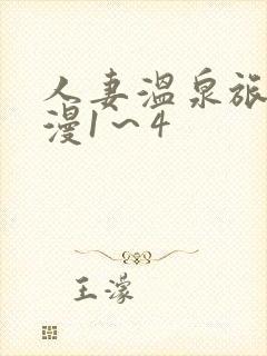 人妻温泉旅馆动漫1～4