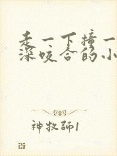 走一下撞一下深深咬合的小说