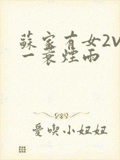 苏家有女2V2一蓑烟雨