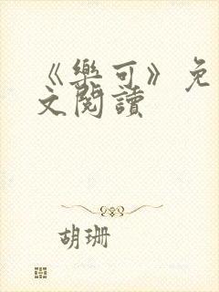 《乐可》免费全文阅读