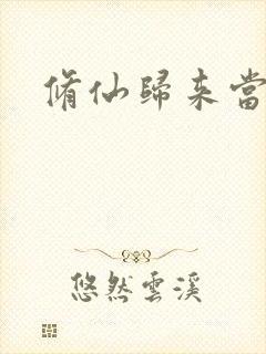 修仙归来当奶爸