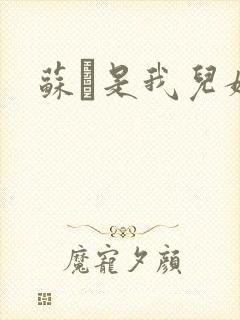 苏枂是我儿媳妇