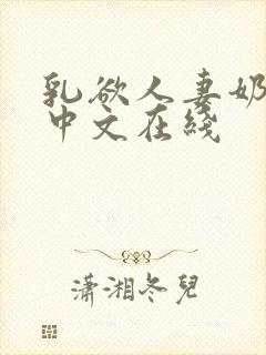 乳欲人妻奶水2中文在线