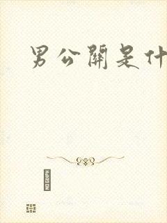 男公关是什么