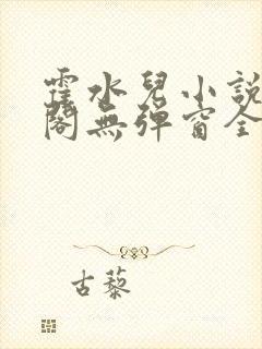 霍水儿小说笔趣阁无弹窗全文免费