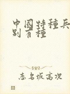 中国特种兵之特别有种