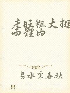 老旺粗大挺进秦雨体内