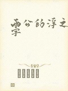 两公的浮之手中字