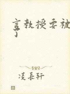 言教授要被撞坏了