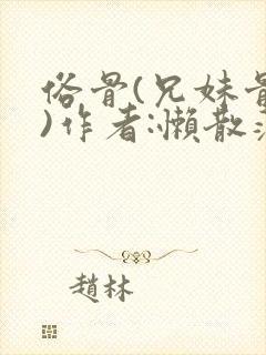 俗骨(兄妹骨科)作者:懒散蒲公英