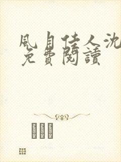 风月佳人沈修延免费阅读