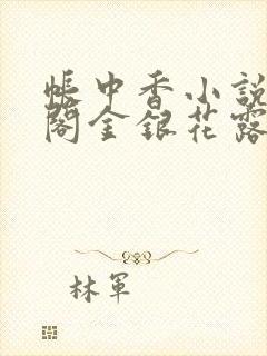 帐中香小说笔趣阁金银花露