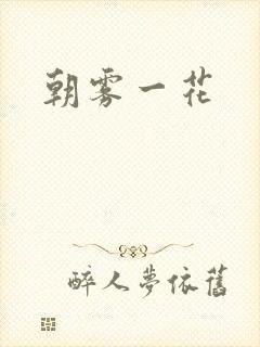 朝雾一花