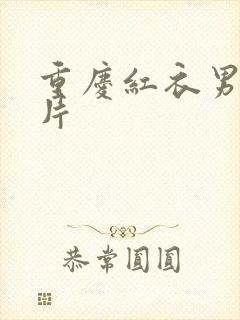 重庆红衣男孩图片