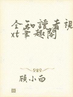 全知读者视角txt笔趣阁