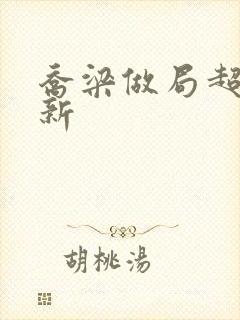 乔梁做局超前更新