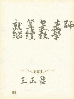 就算是老师也想继续教学