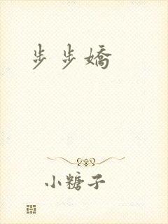 步步娇