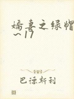 娇妻之绿帽癖1～17
